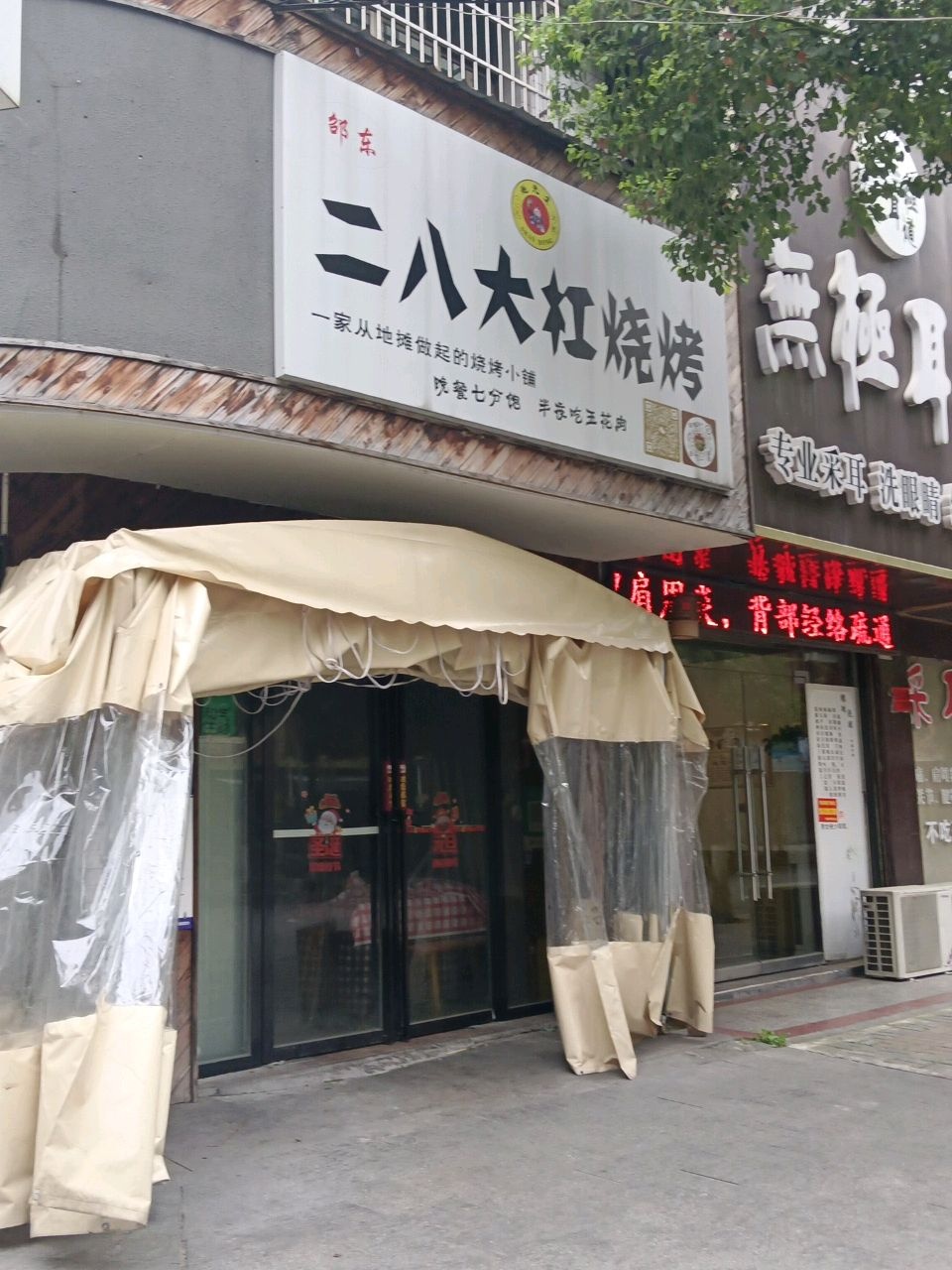二八大杠烧烤(两塘路店)