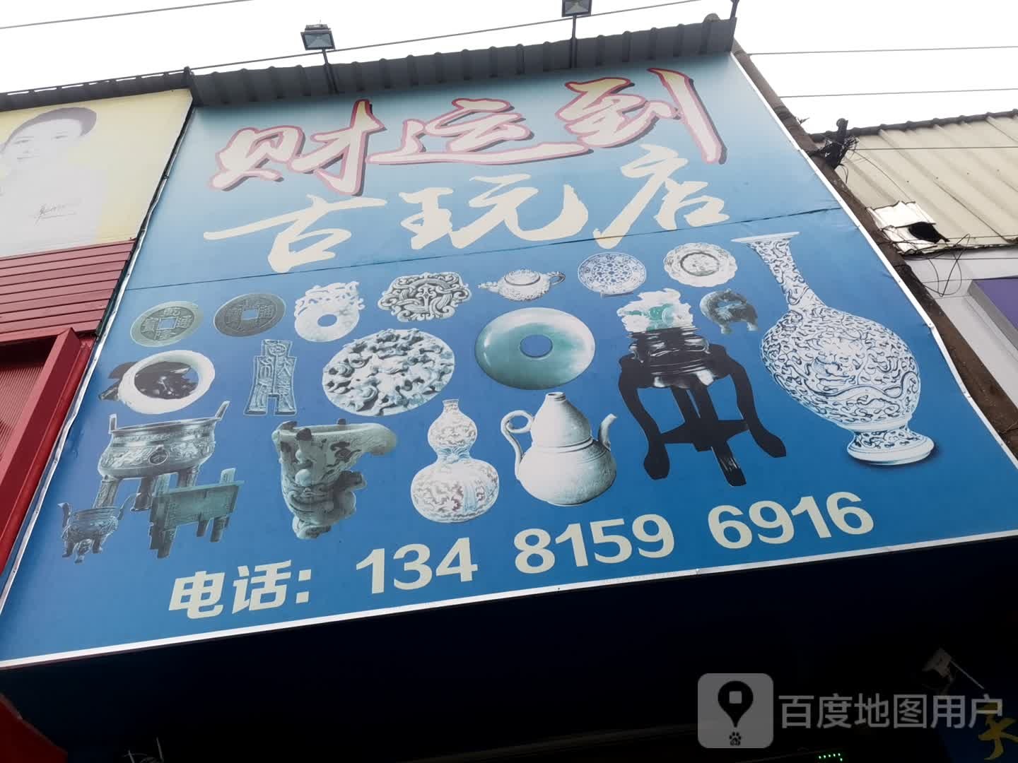 财运到古玩店