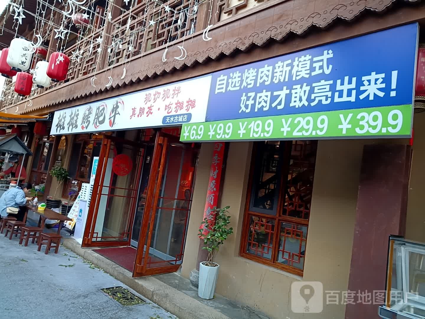 挫永摊烤摊肥牛(天水古城店)