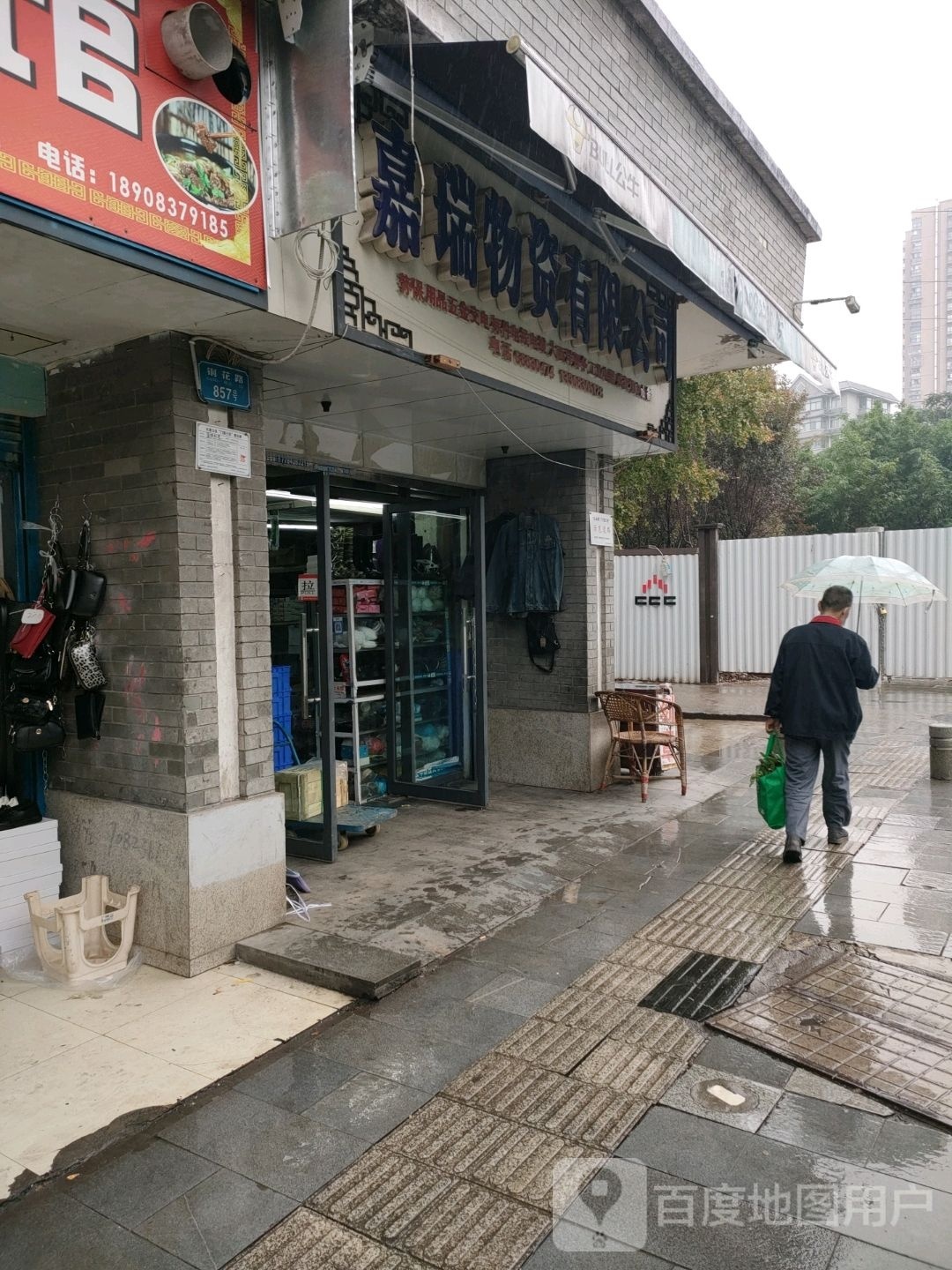 嘉瑞物资有限公司