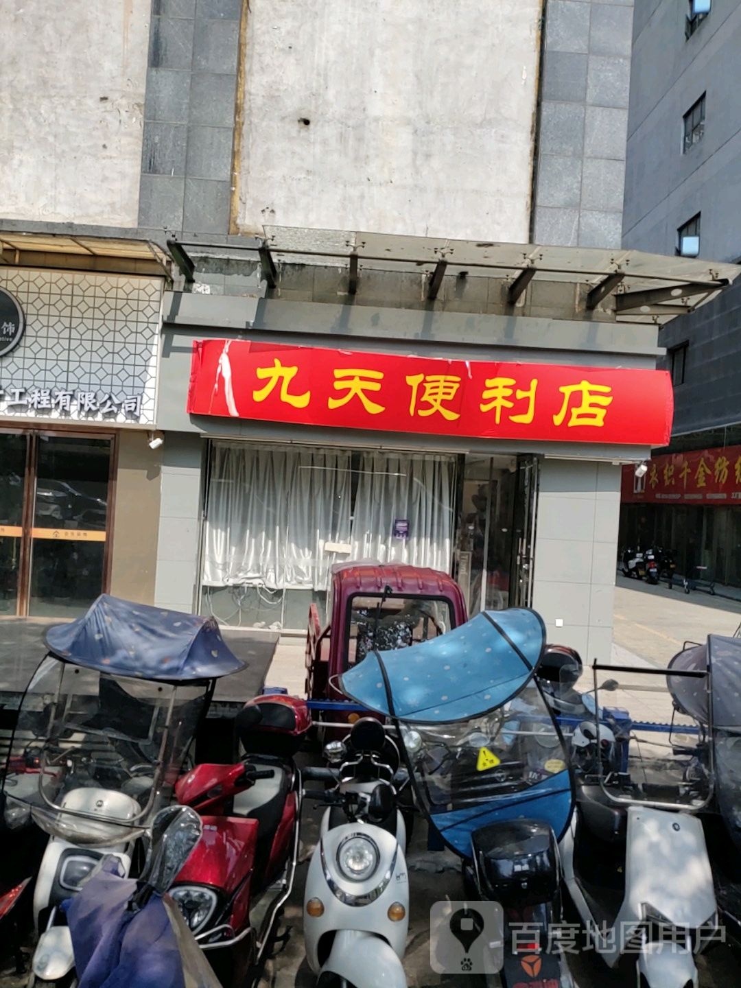 九天便利店