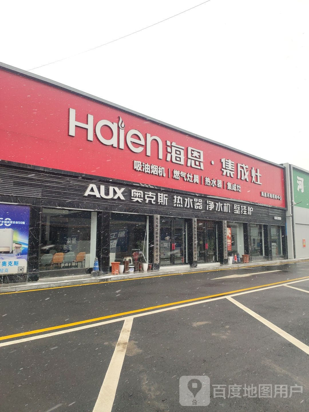 中牟县白沙镇海恩集成灶(复兴路店)