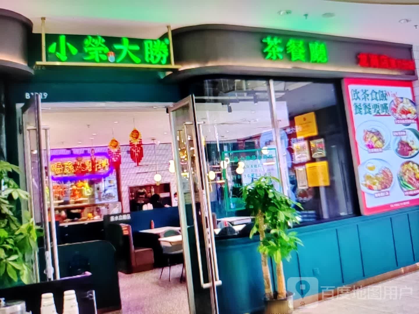 小荣大胜茶餐厅(建设东路店)