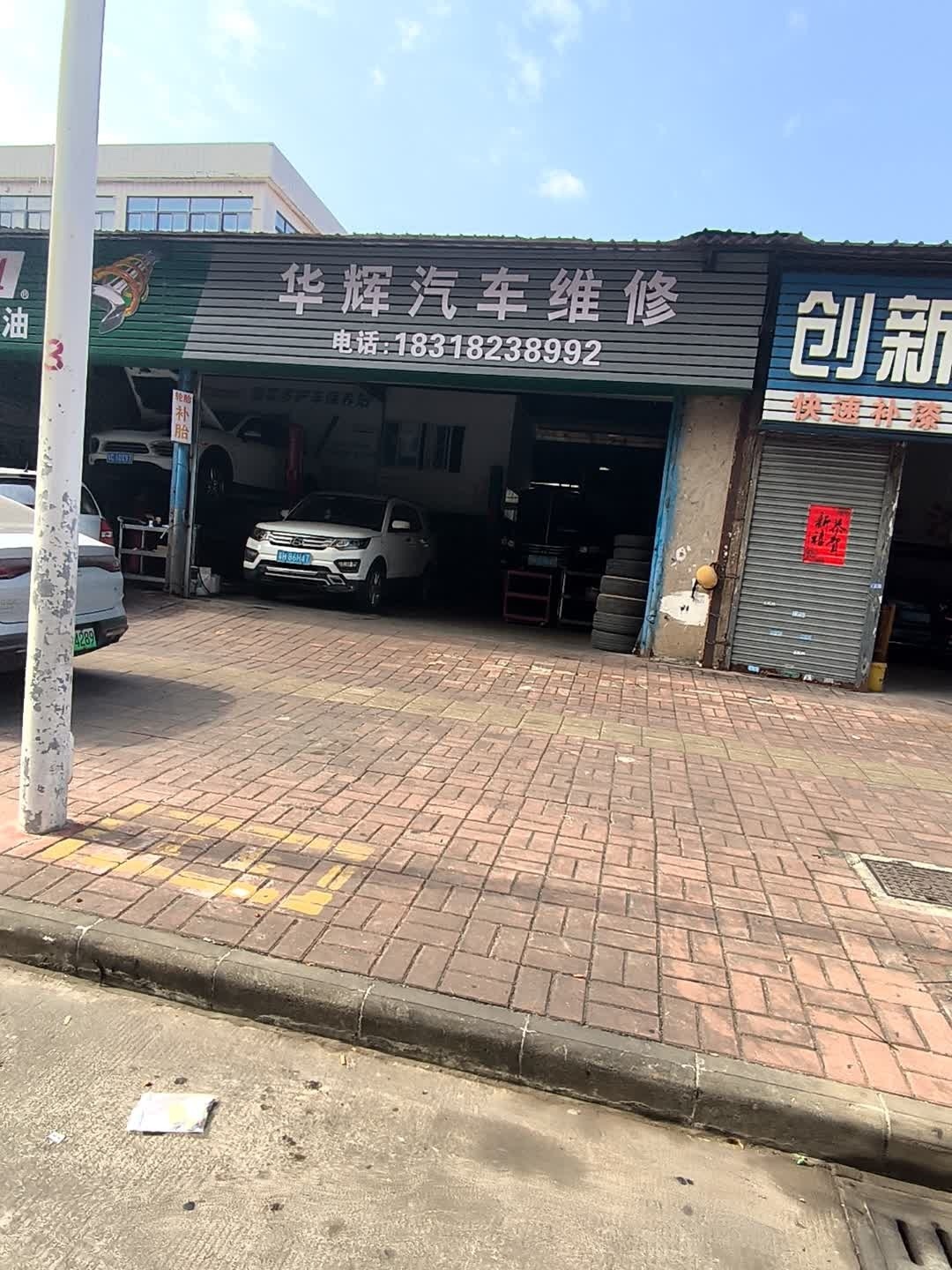 华辉汽车维修