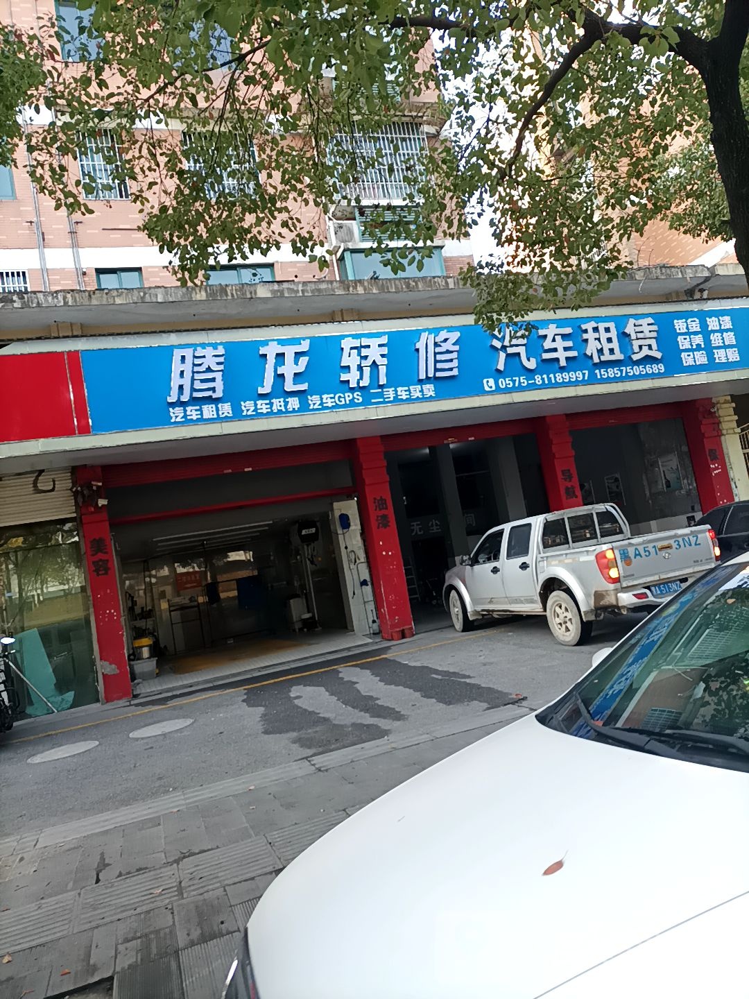 腾龙轿修