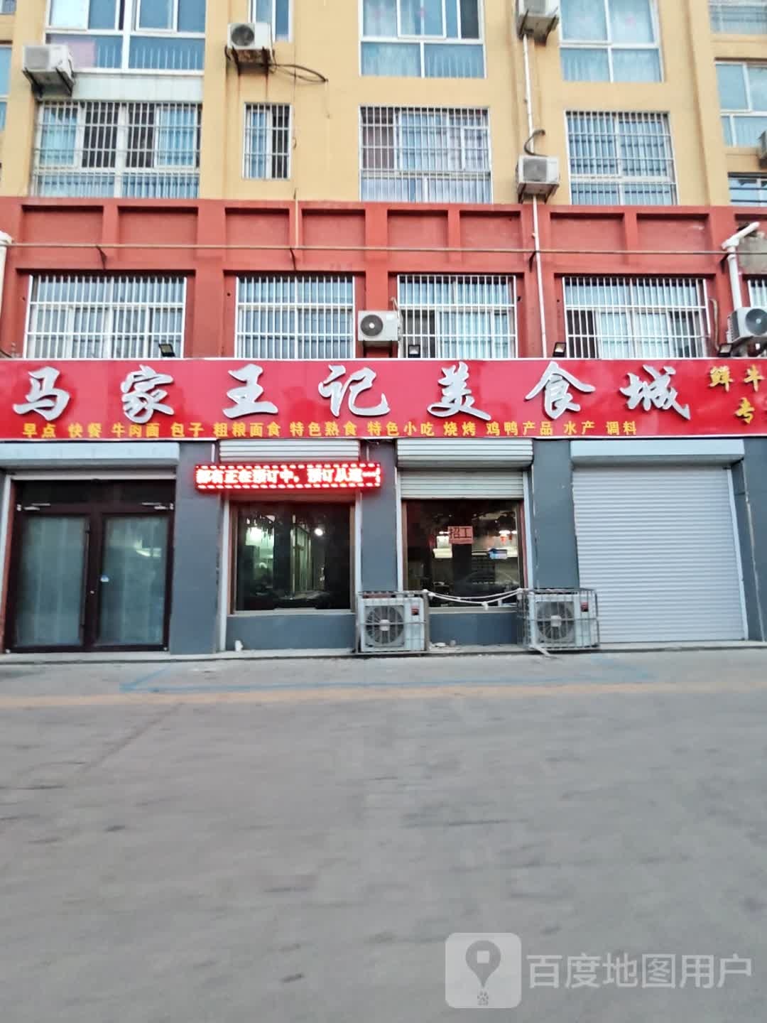 清真马家王记美食城(国泰店)