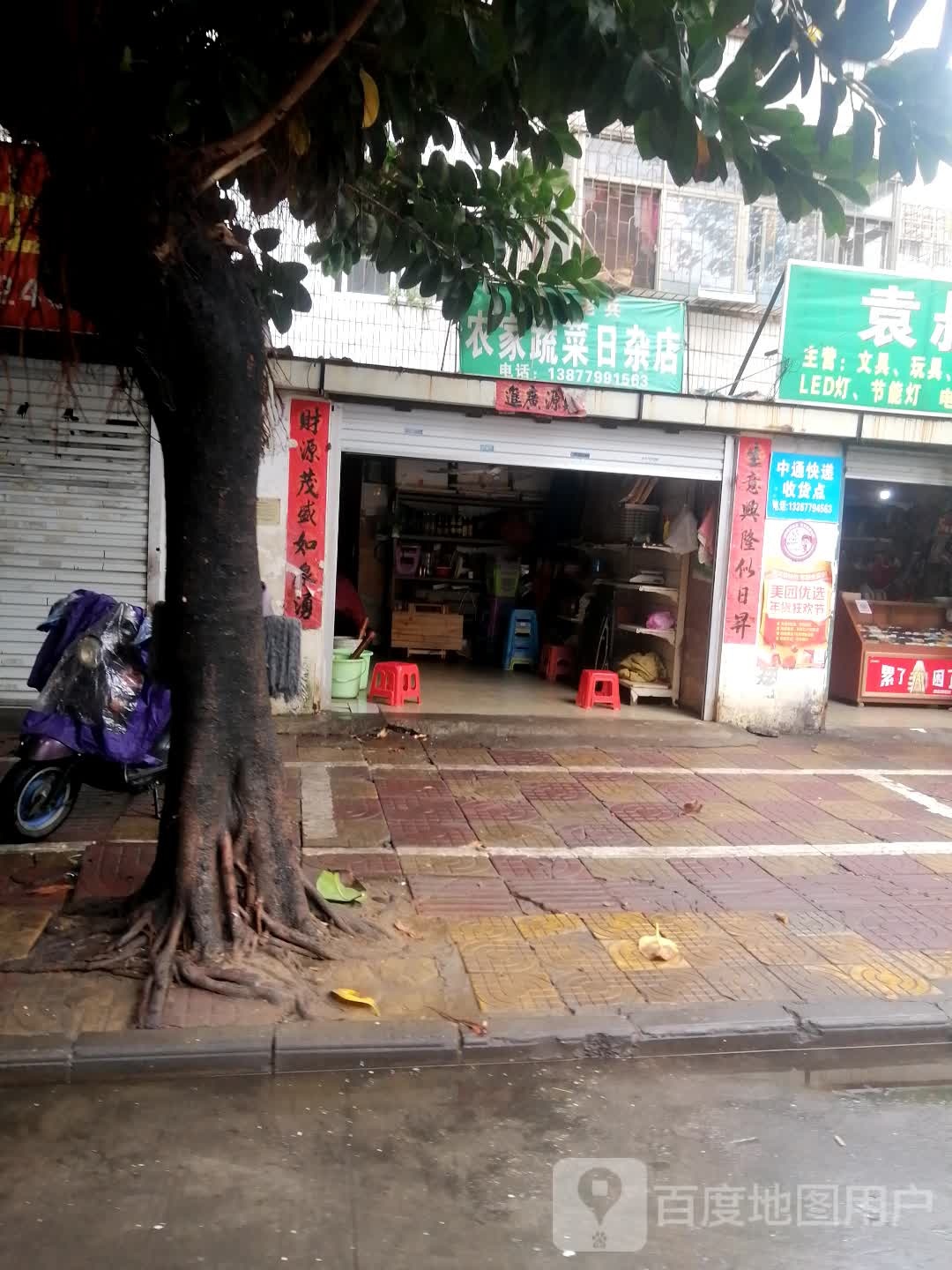 农家蔬菜日杂店