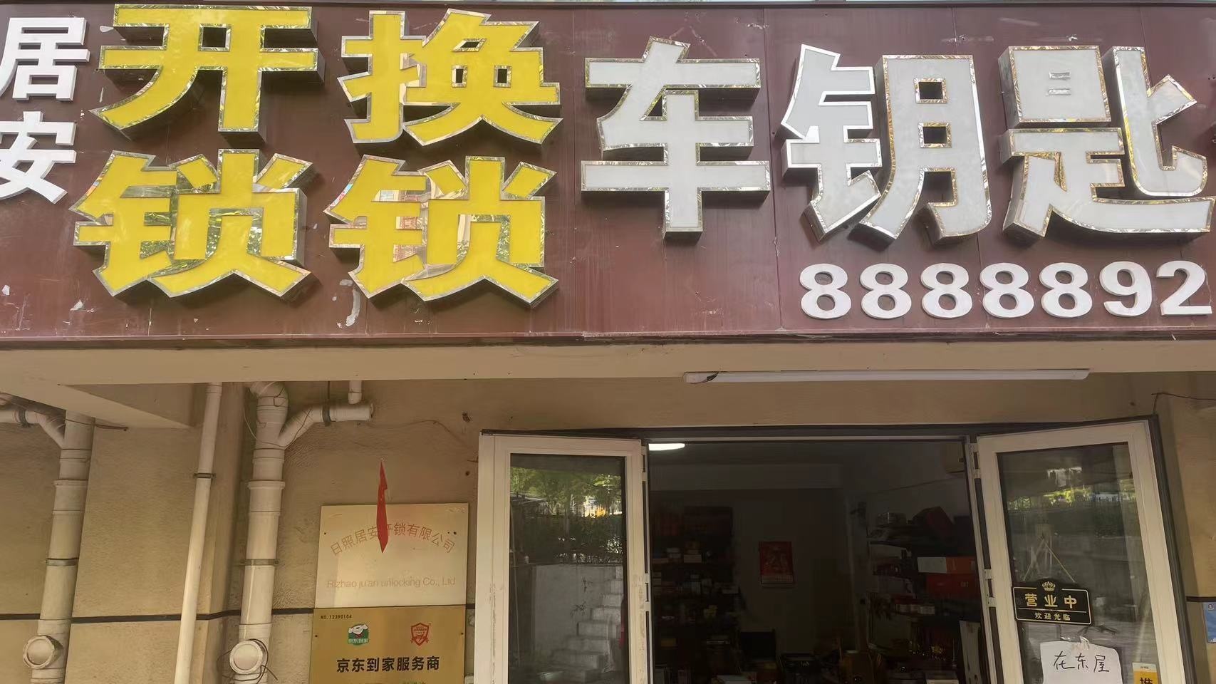 居安开锁公司