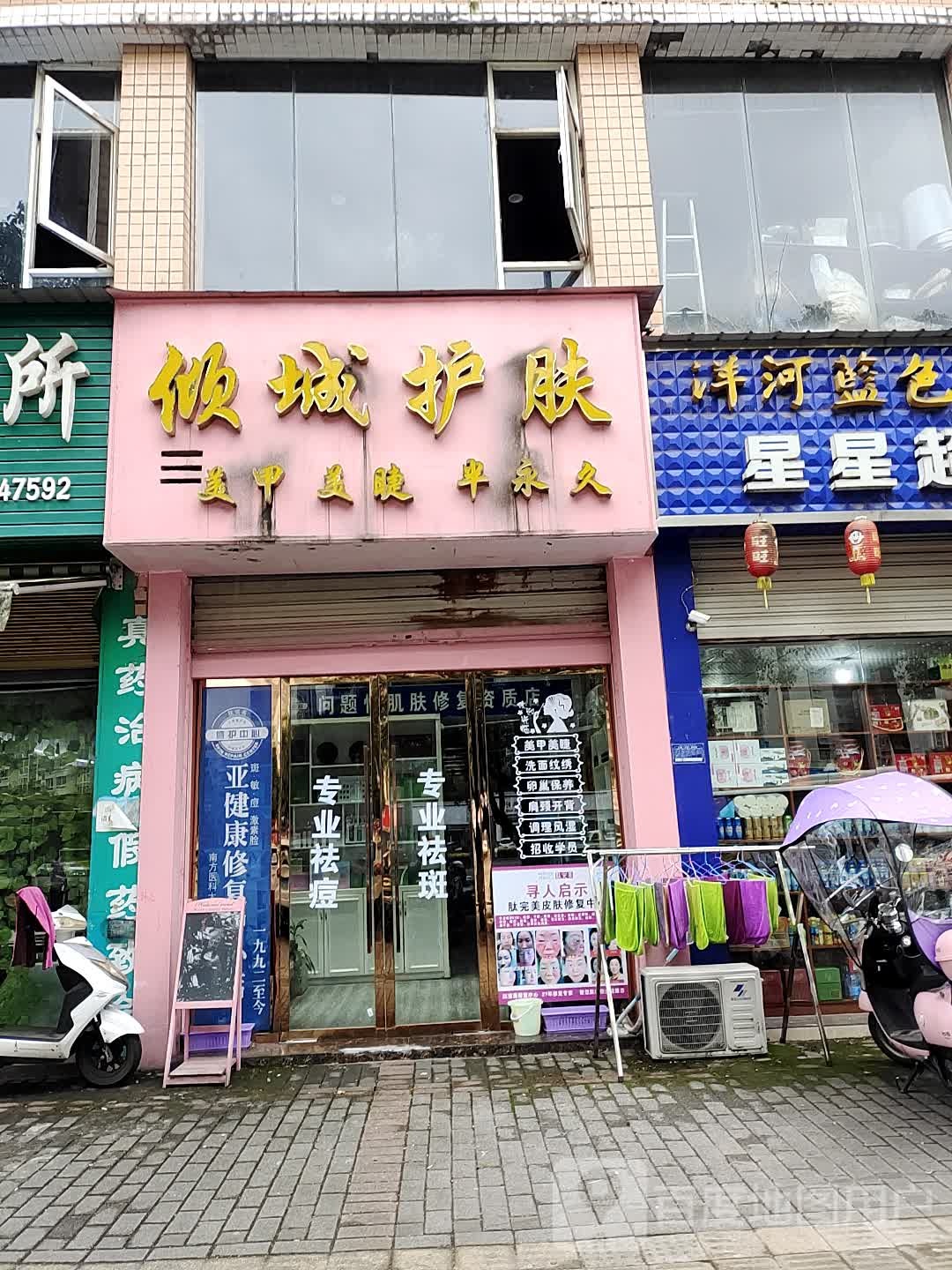 倾城护肤(嘉和居店)