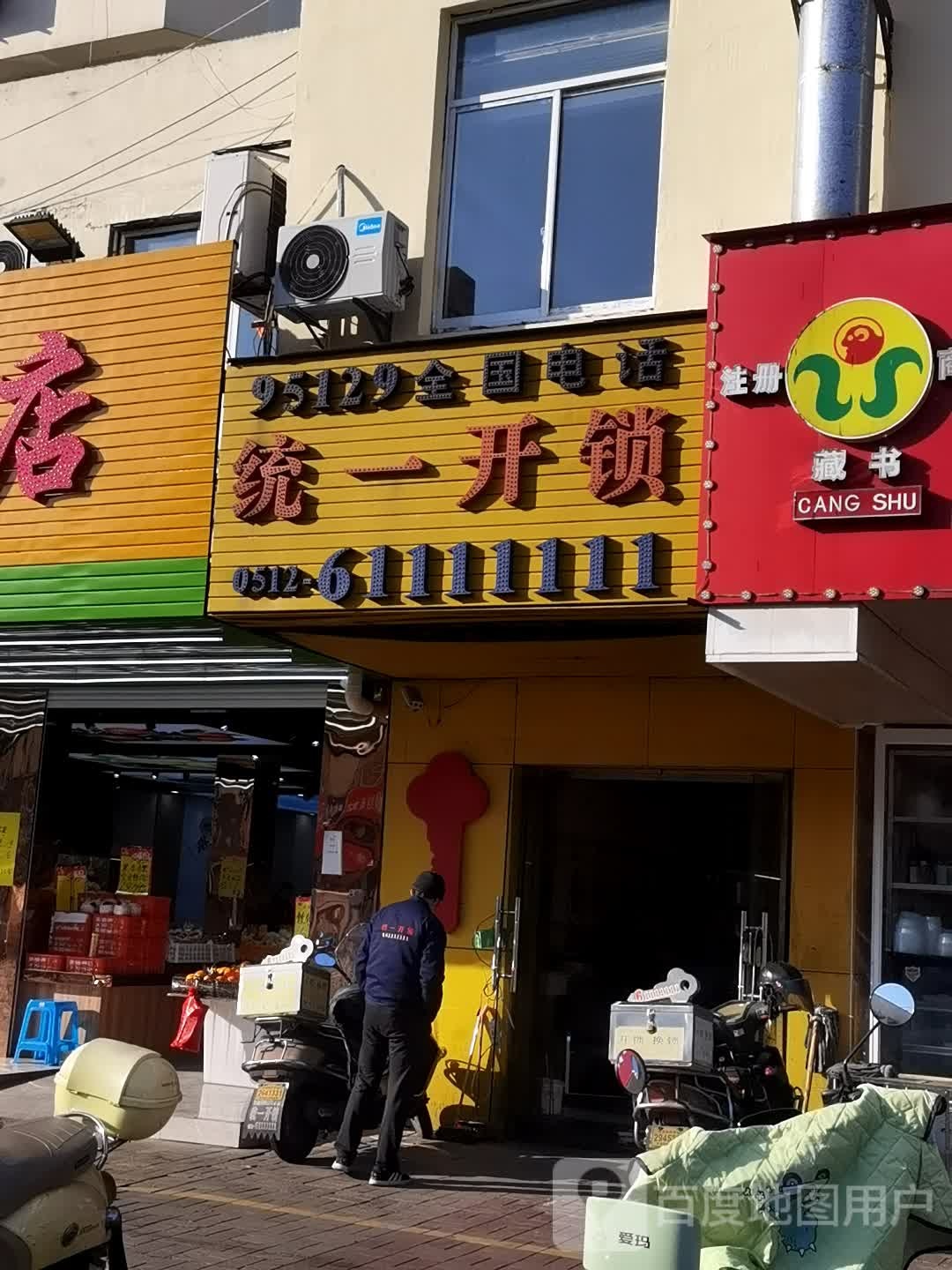 统一开锁电动门维修(淮海街店)