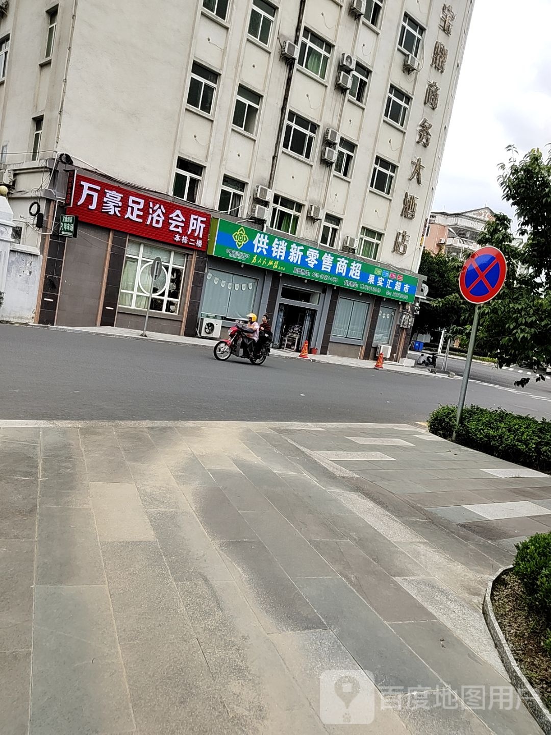 万豪足浴会所