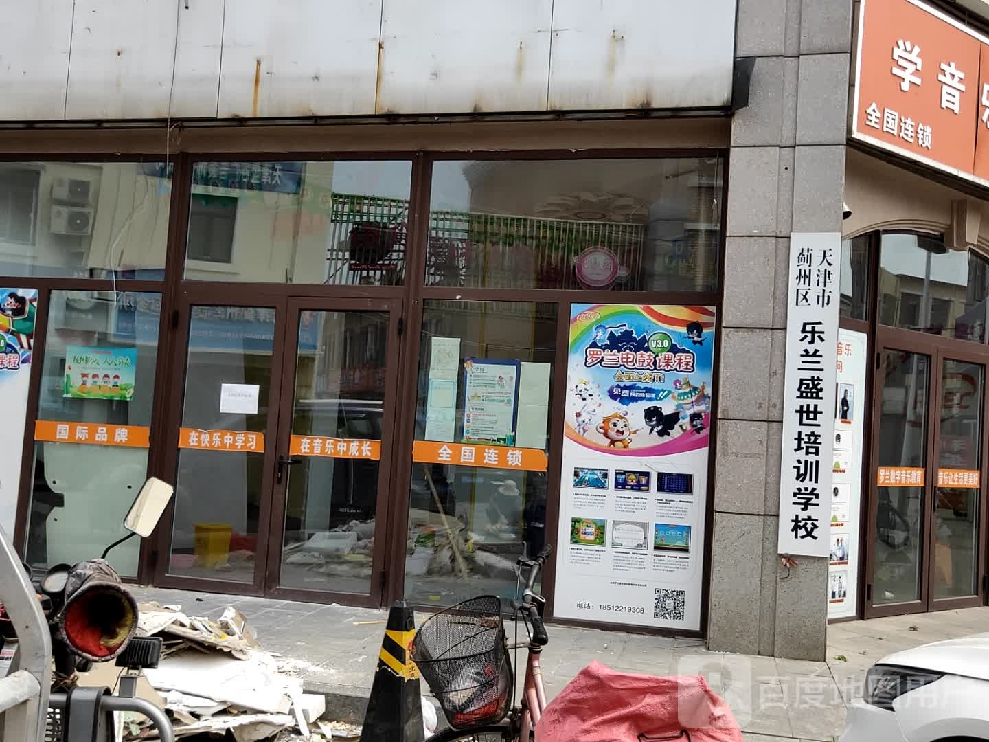 天津市蓟州区乐兰盛世培训学校