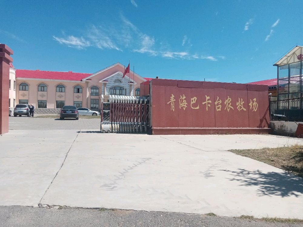 青海巴卡台农牧场