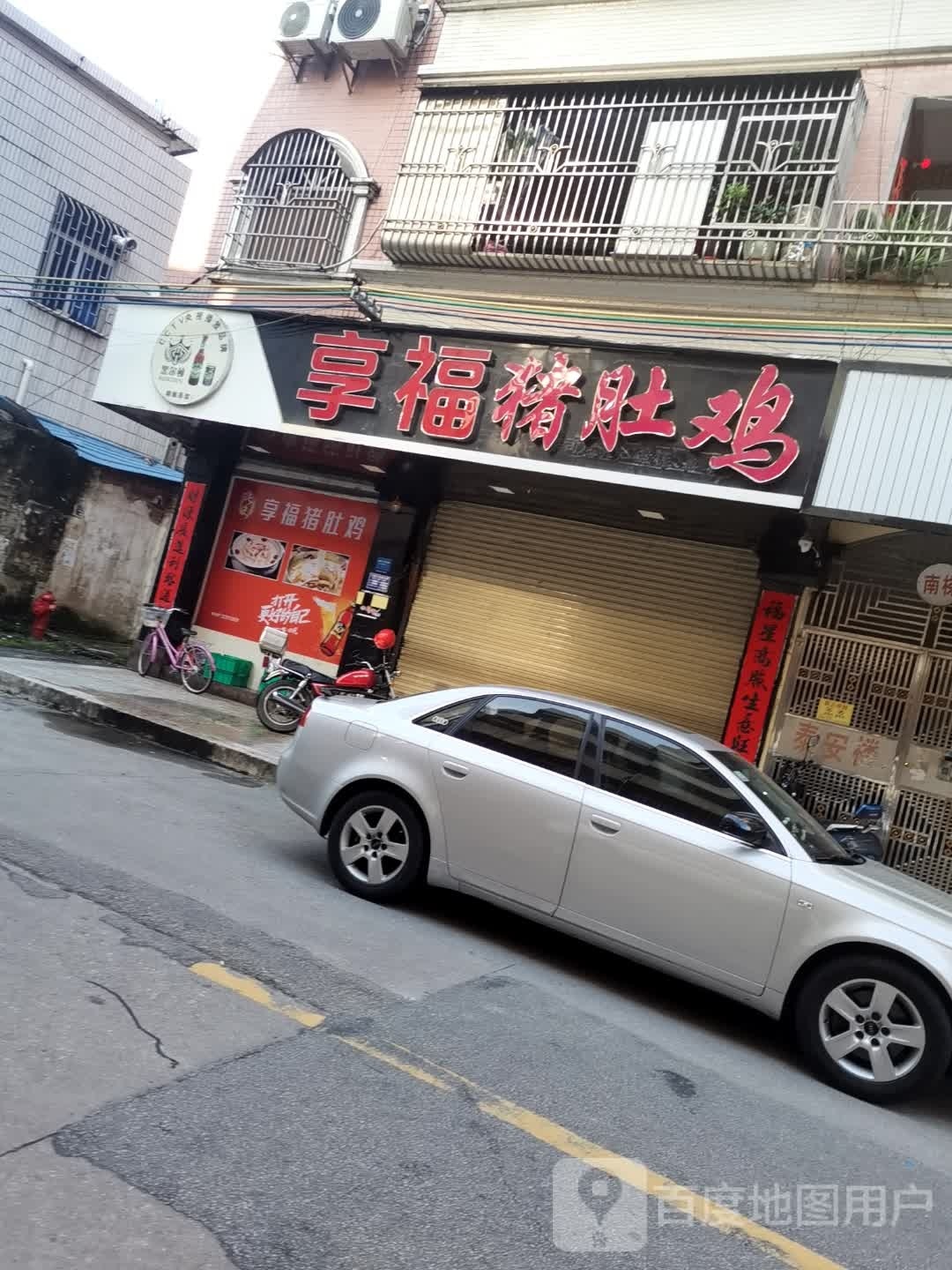 享福猪肚鸡(公园路店)