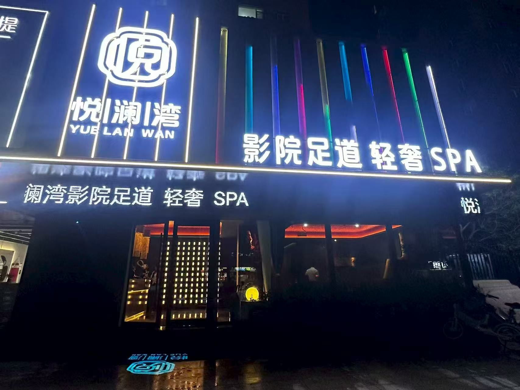 悦澜湾影院足道轻奢SPA