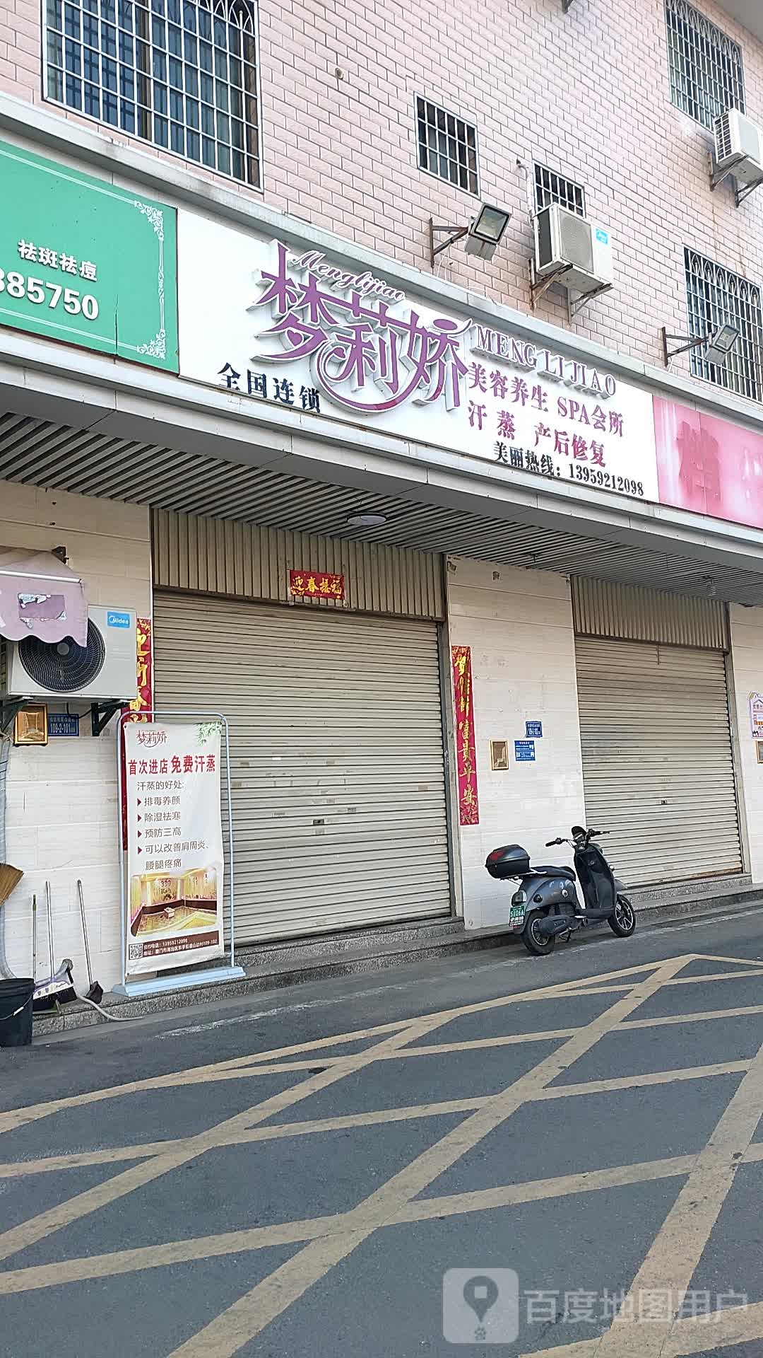 梦莉娇美容养身SPA会所