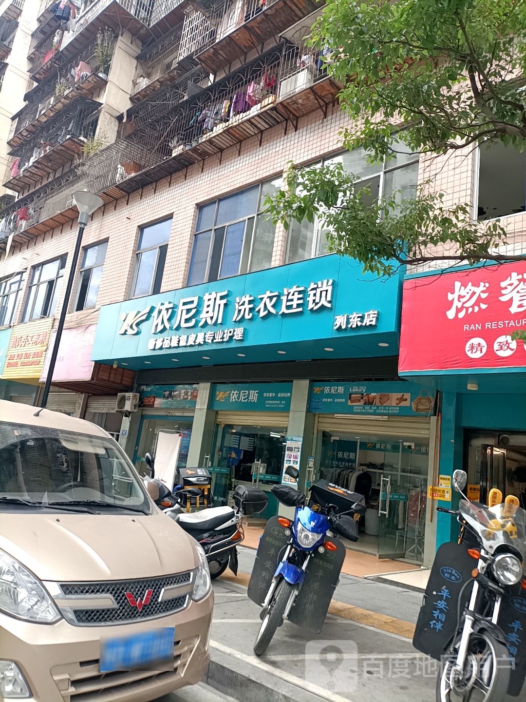 依尼斯国际洗洗连锁(三明旗舰店)