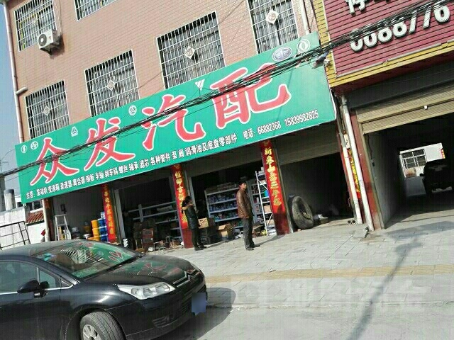 众发汽配