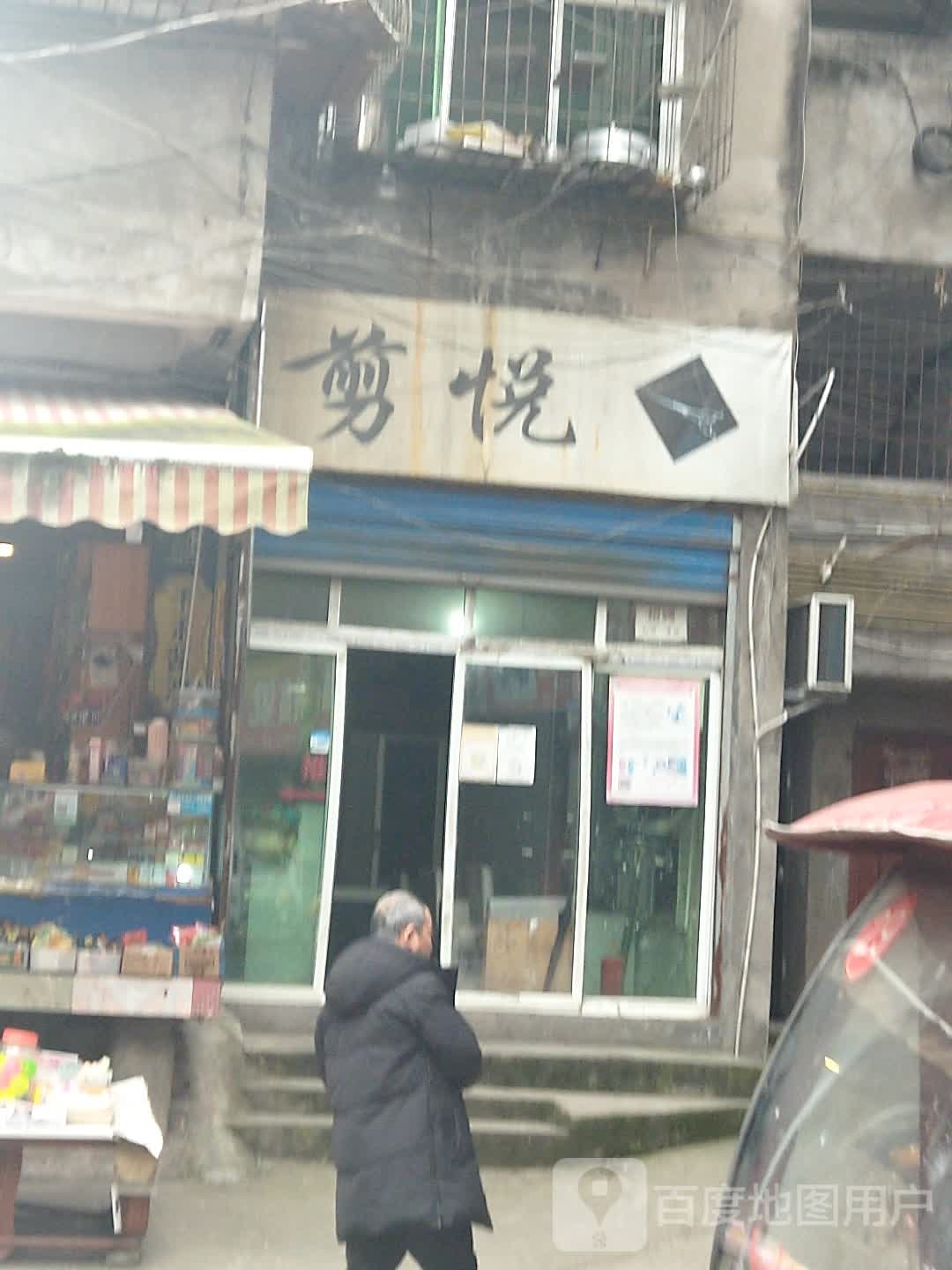 剪悦