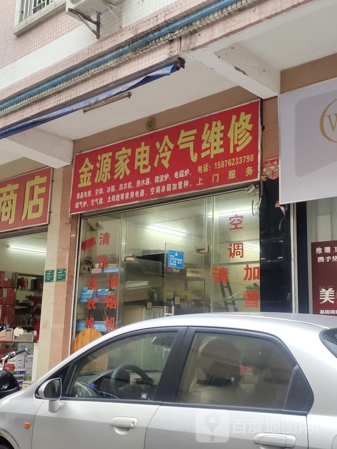 金源家电冷气维修
