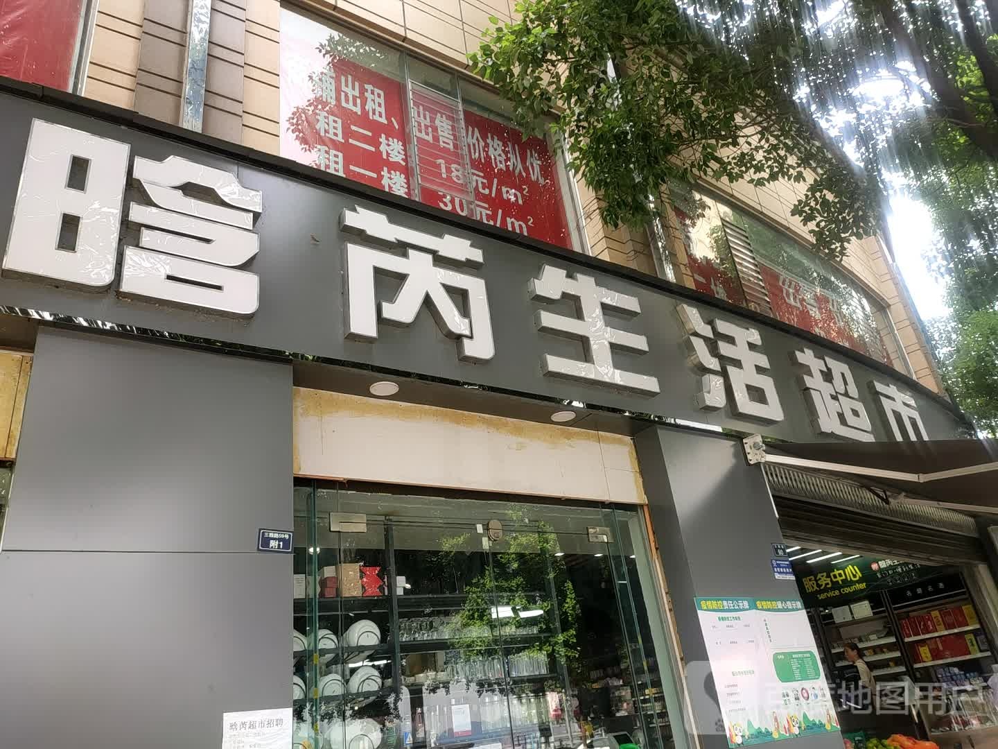 晗芮生活超市(东安店)