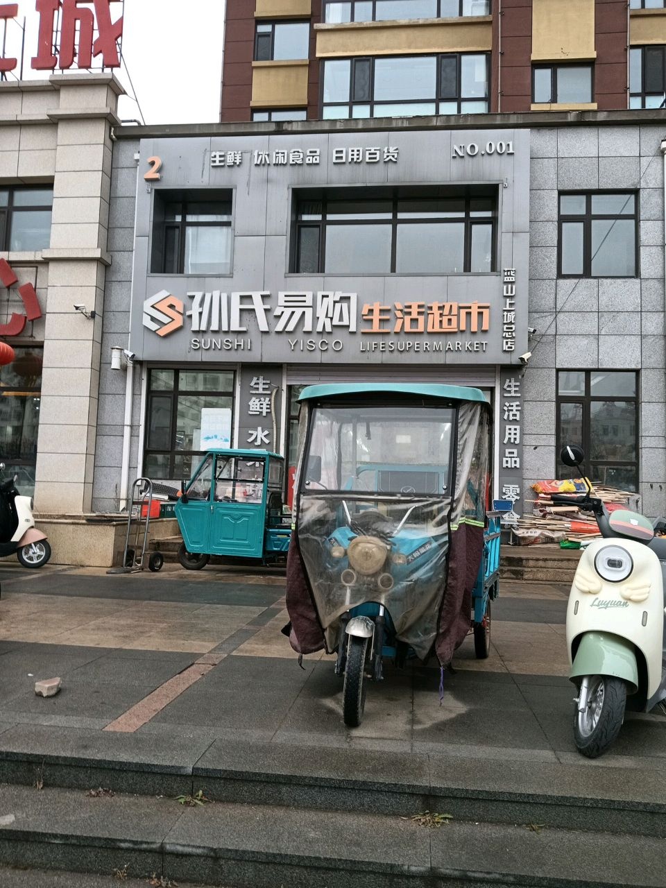 孙氏易购生活超市(蓝山上城总店)