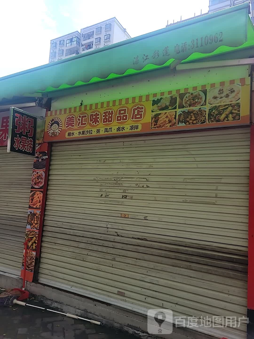 美汇味甜品店