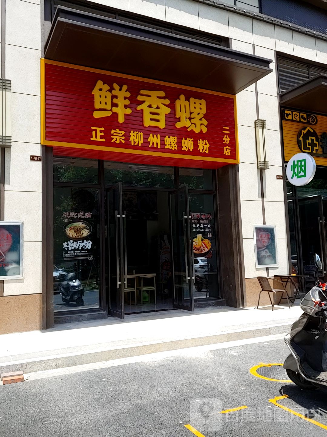 鲜香螺正宗柳州螺蛳粉(阳光城翡丽湾店)