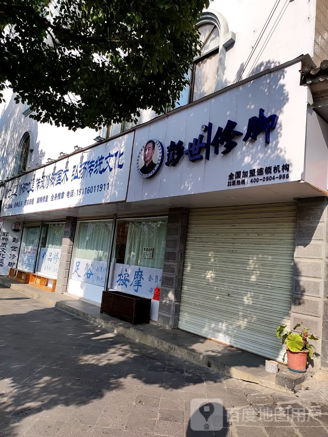 彭世修脚店(文星路店)