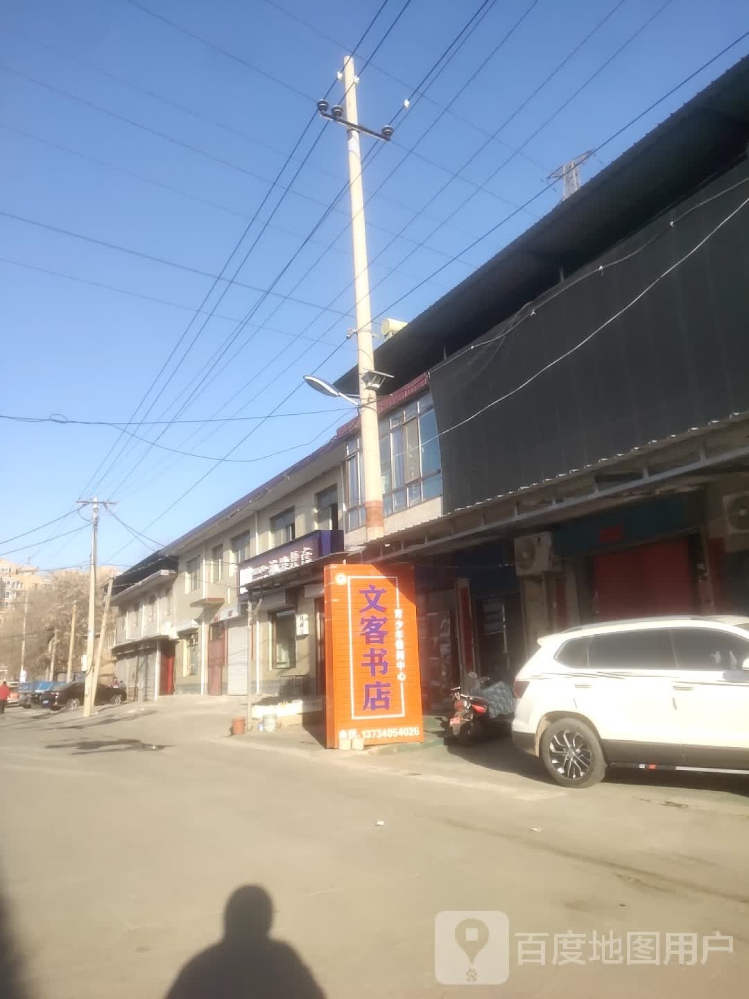文客书店冶建店