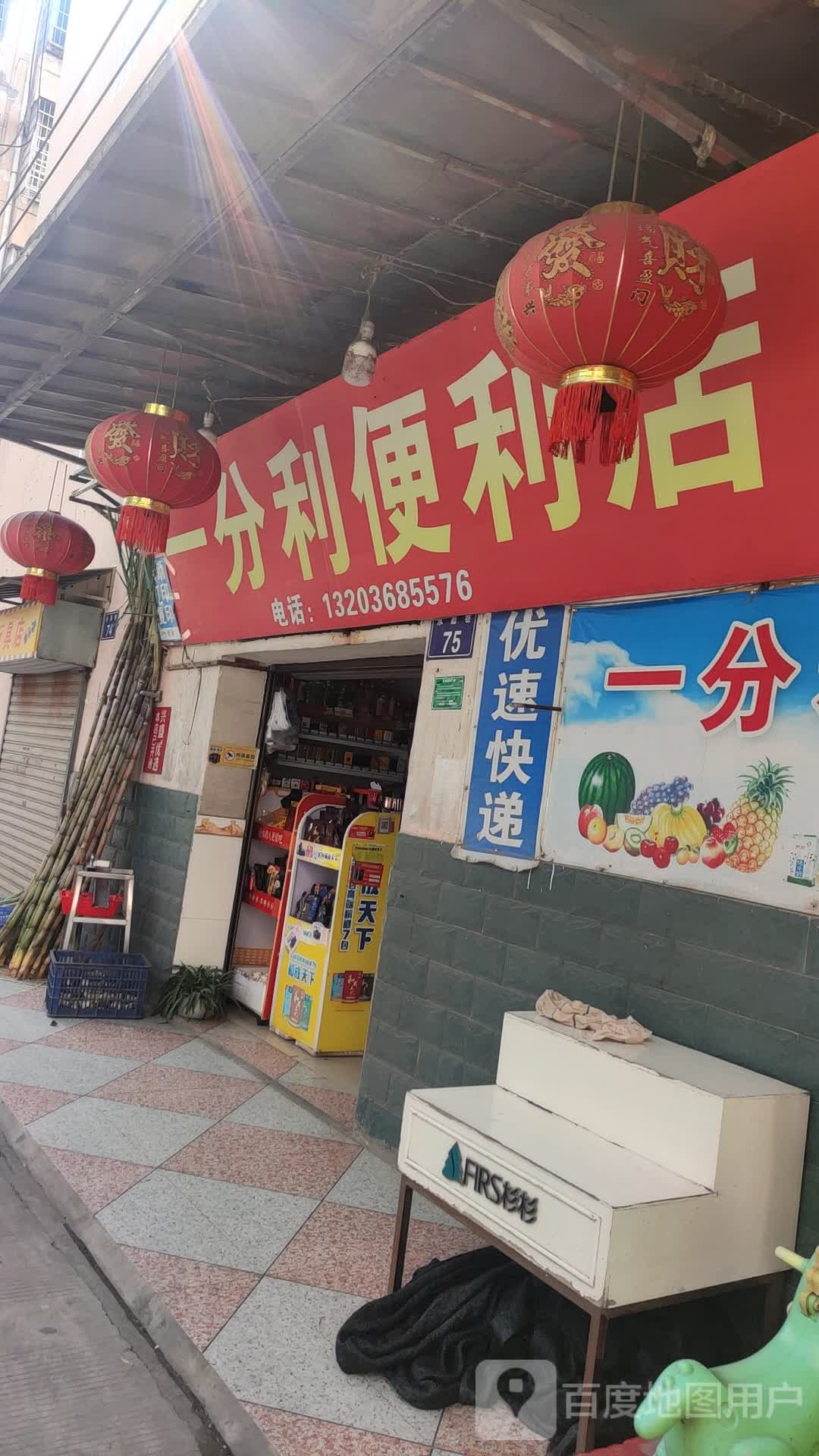 一分利便利店(兴盛西路店)