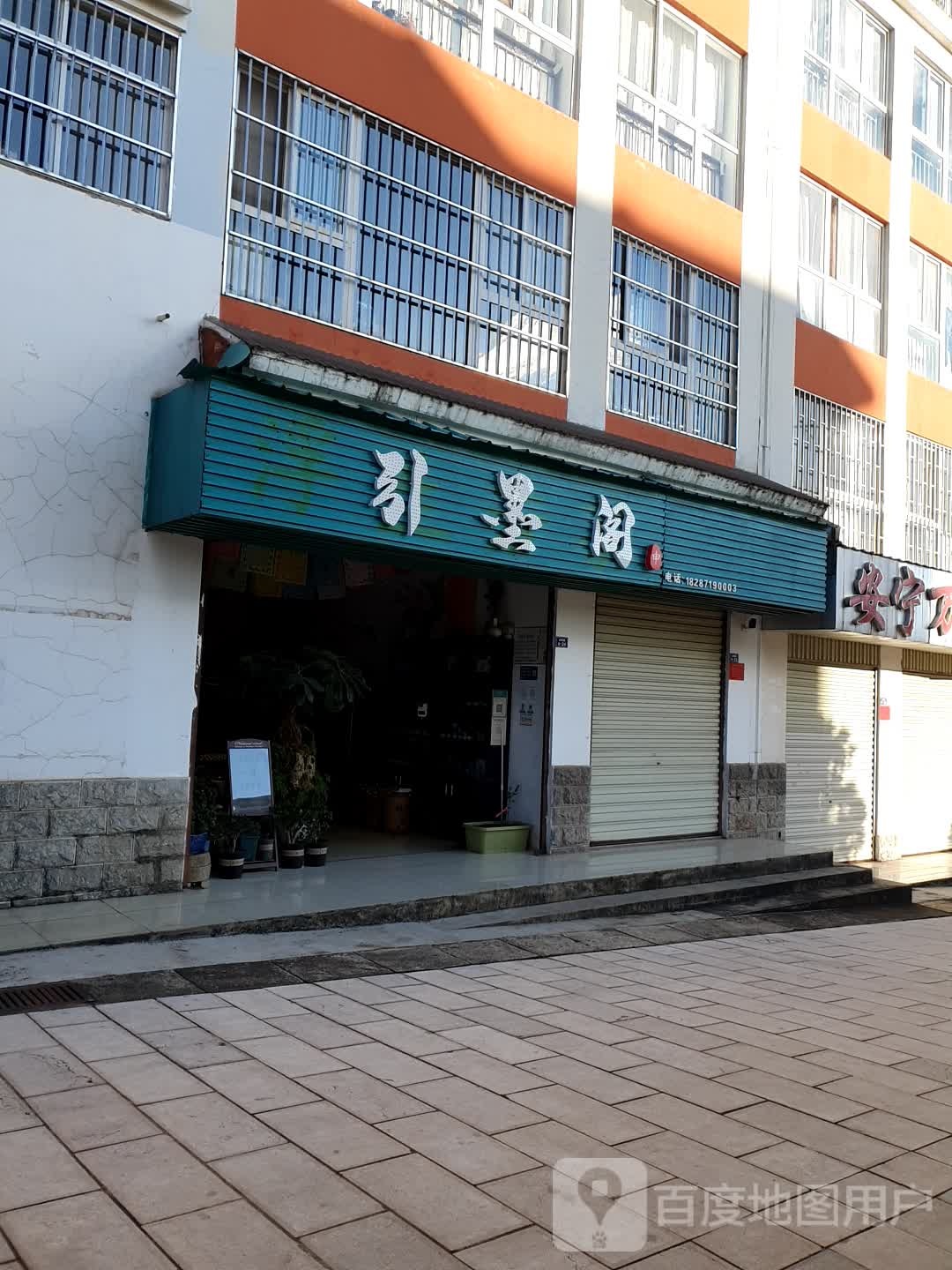 引墨阁茶叶店