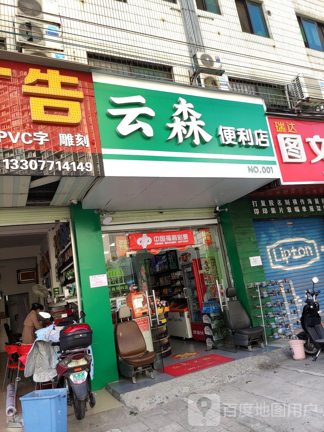 云森便利店