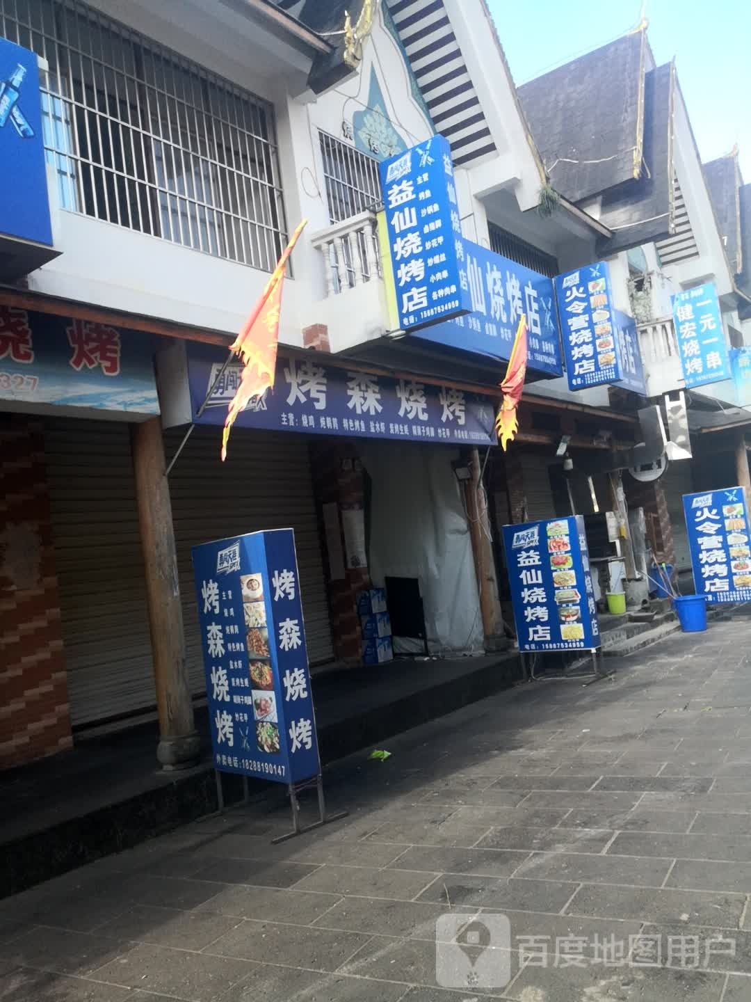 烤森烤烧