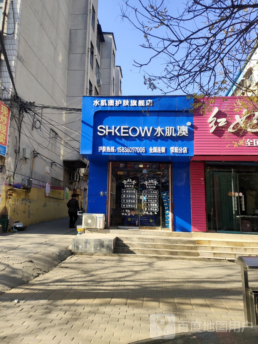 荥阳市水肌澳护肤旗舰店(荥阳分店)