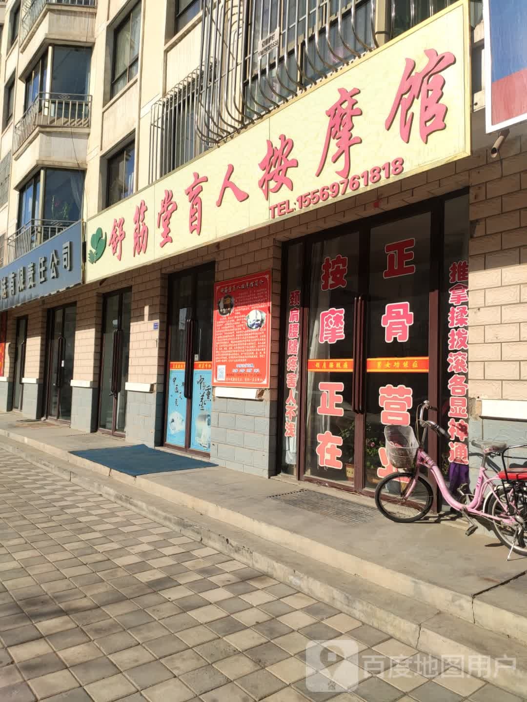 舒筋堂盲人按摩馆(永和家园店)