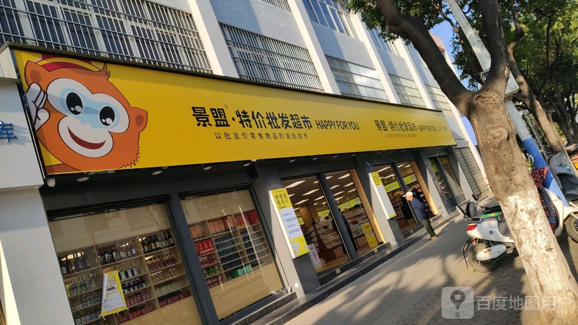 景盟特价批发超市(玉溪春和镇店)