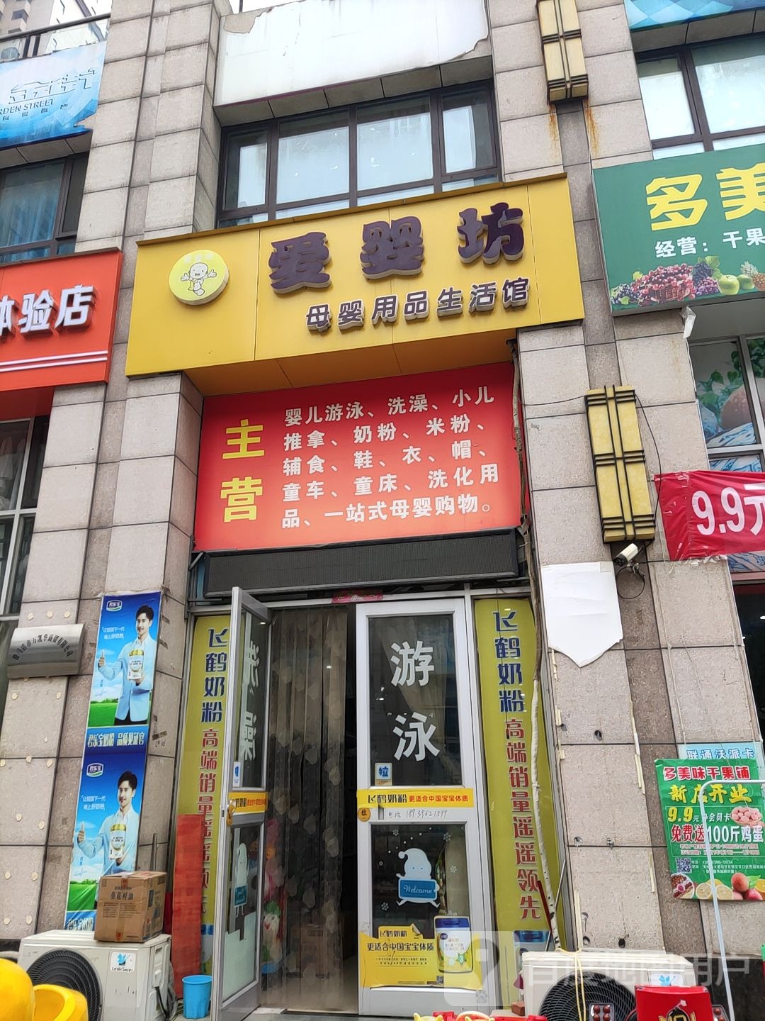 爱婴坊母婴用品生活馆(文化路店)