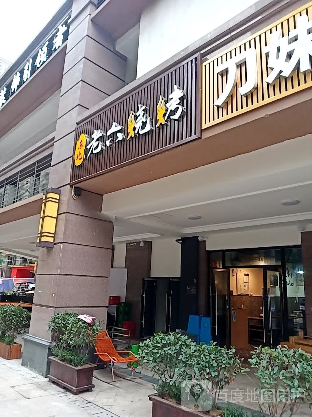 东北老六烧烤
