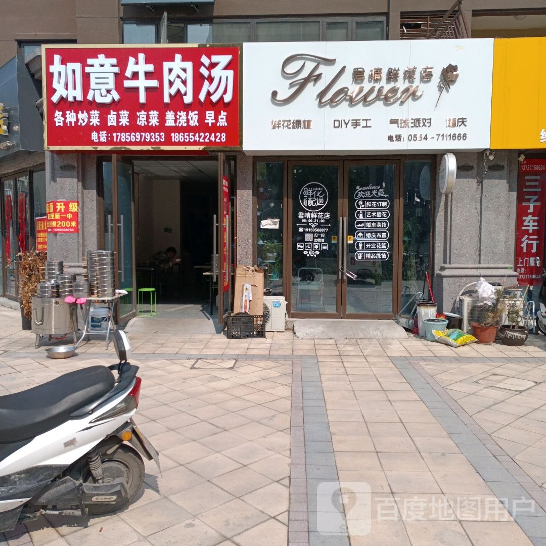 君晴鲜花店