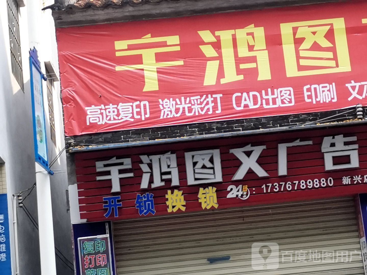 宇鸿图文广告(新兴店)