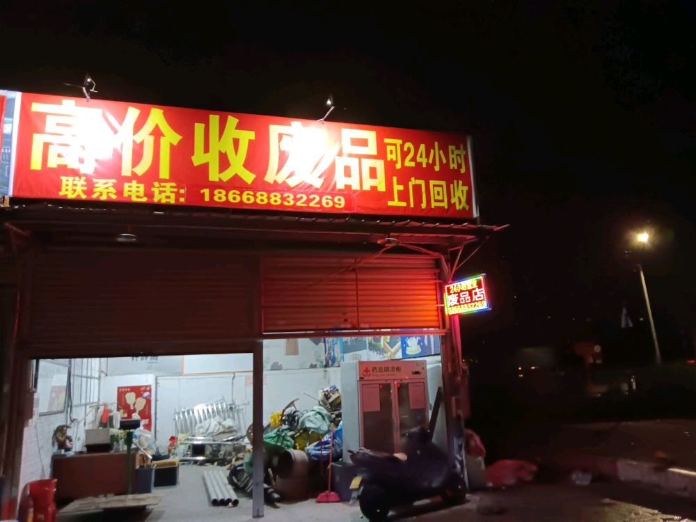 高价收废品