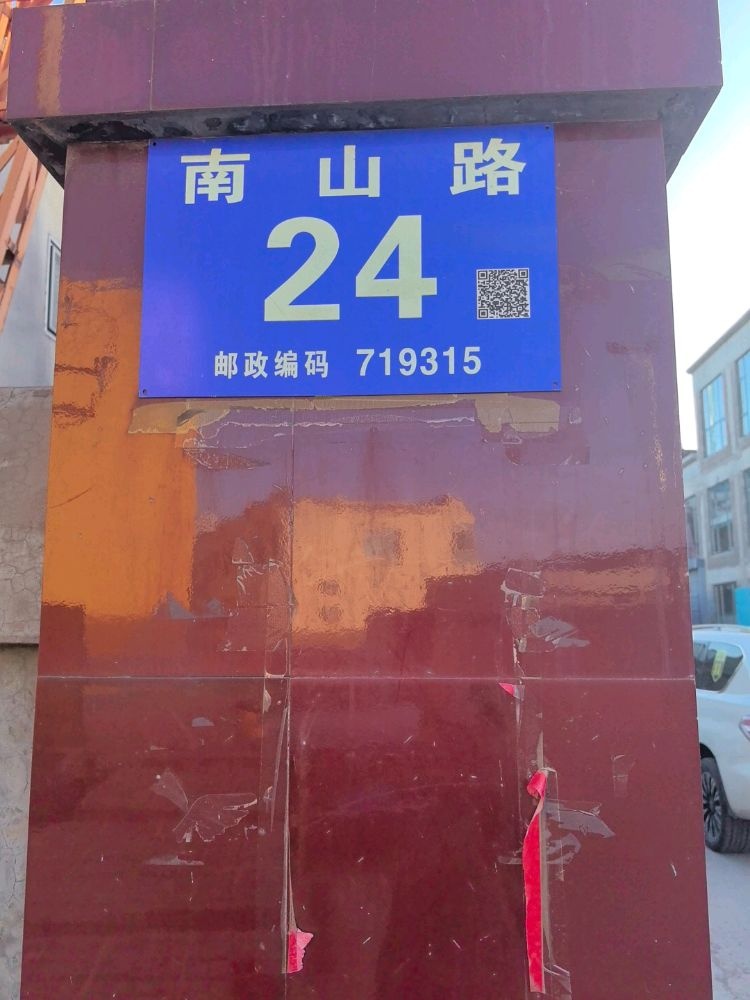 南山路24号