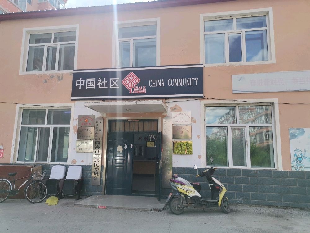 南苑社区西海居民委员会