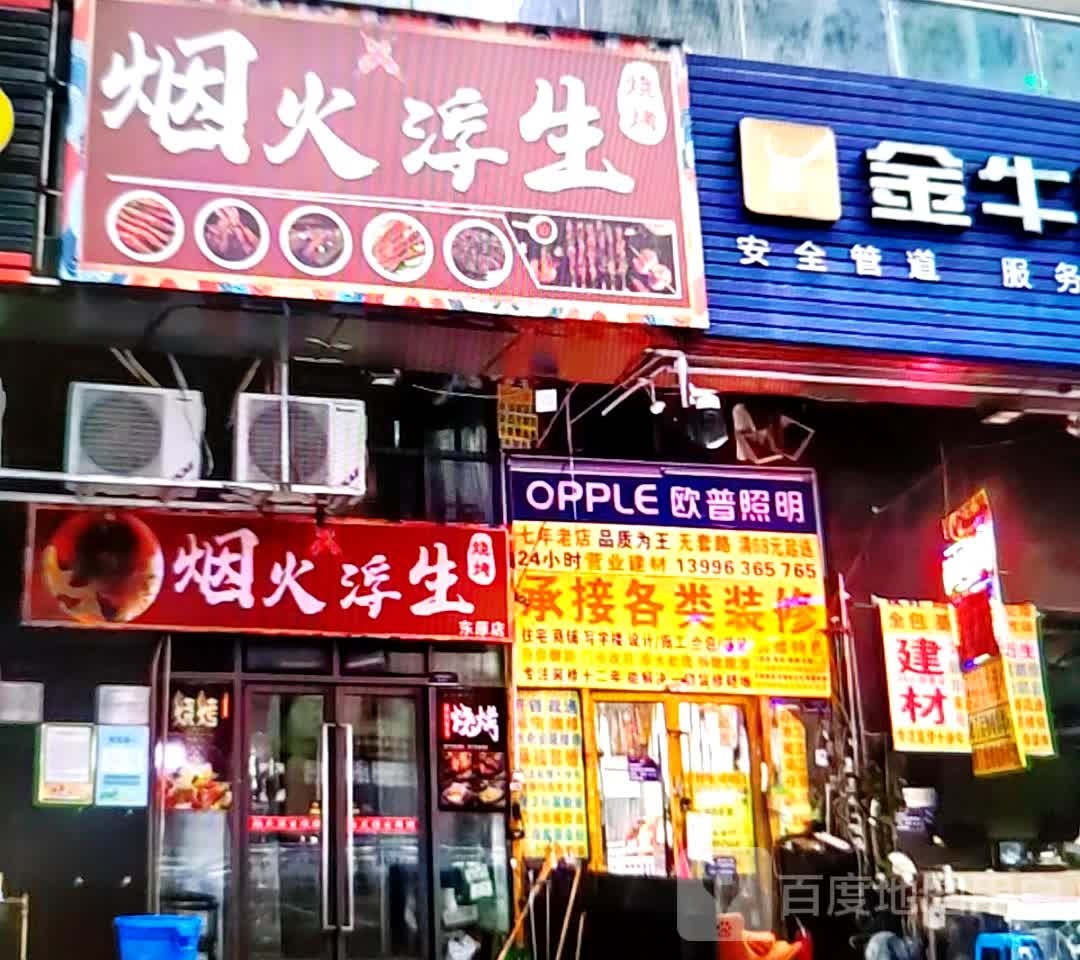 烟火浮生烧烤