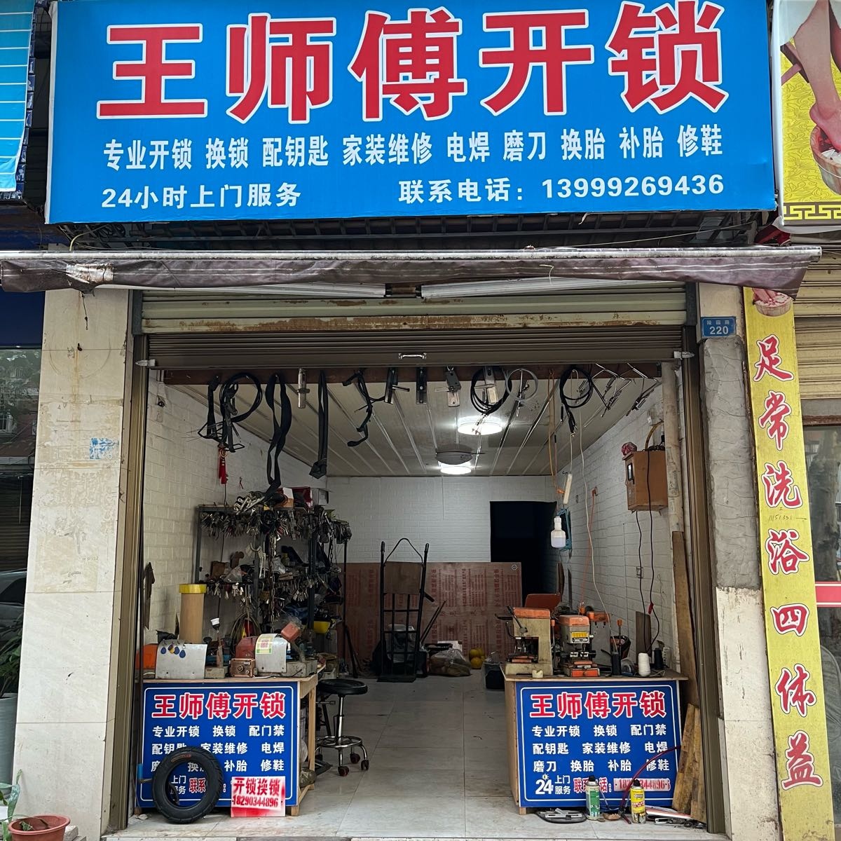 王师傅开锁
