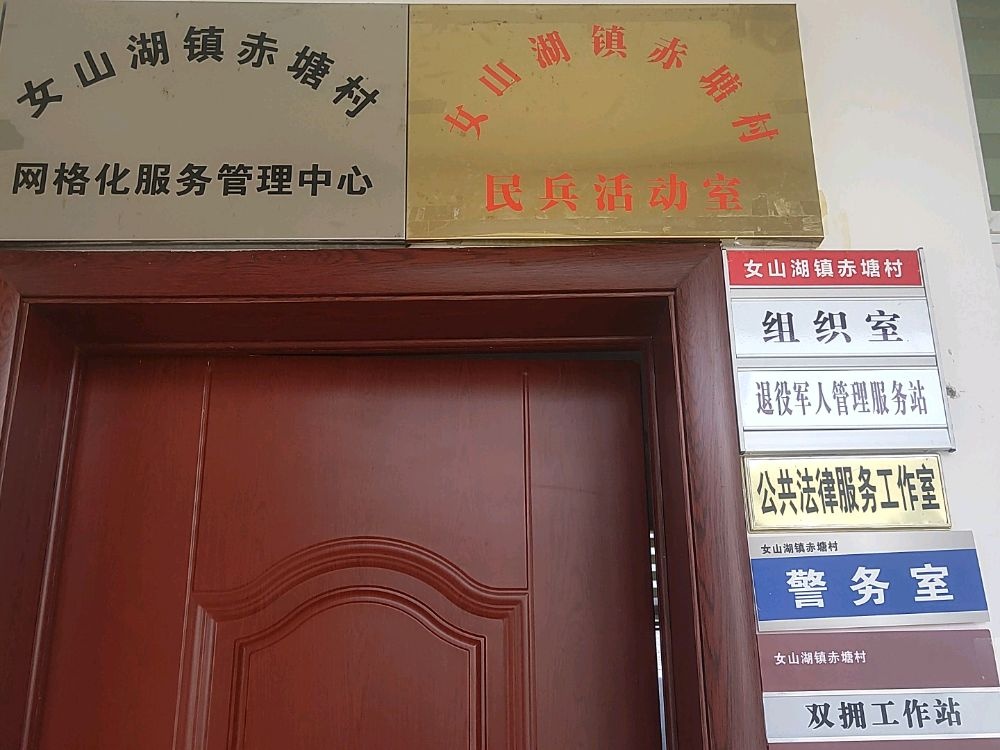 明光市女山湖镇赤塘村退役军人服务站