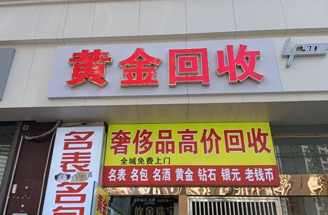 汇通黄金回收
