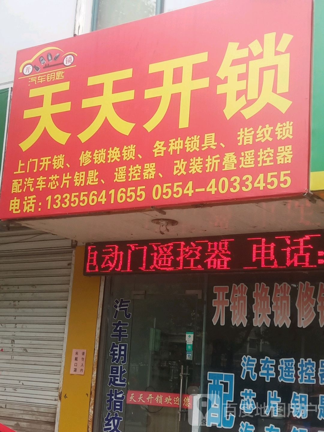 天天开锁(现代汉城店)