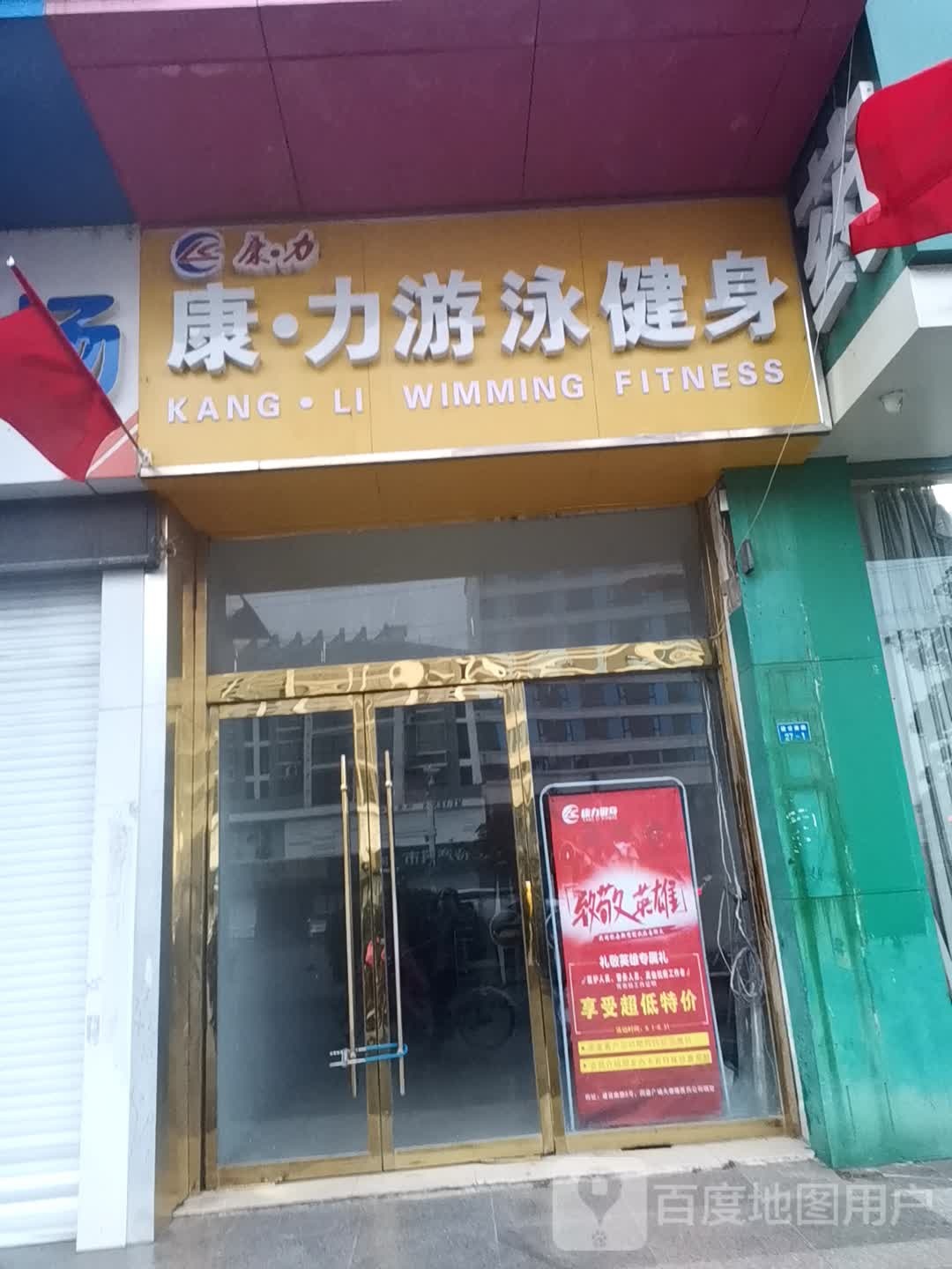康利游泳健身
